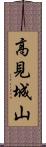 高見城山 Scroll