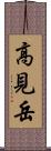 高見岳 Scroll