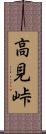 高見峠 Scroll