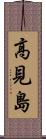 高見島 Scroll