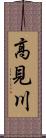 高見川 Scroll