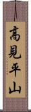 高見平山 Scroll