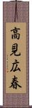 高見広春 Scroll