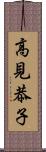 高見恭子 Scroll