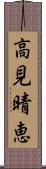 高見晴恵 Scroll