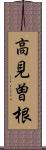 高見曽根 Scroll