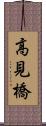 高見橋 Scroll