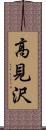 高見沢 Scroll