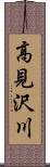 高見沢川 Scroll