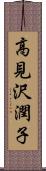 高見沢潤子 Scroll