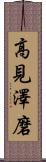 高見澤磨 Scroll