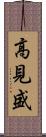 高見盛 Scroll