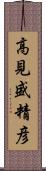 高見盛精彦 Scroll