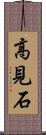 高見石 Scroll