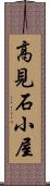 高見石小屋 Scroll