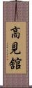 高見舘 Scroll