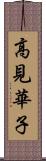 高見華子 Scroll
