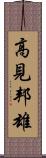 高見邦雄 Scroll