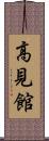 高見館 Scroll