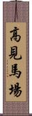 高見馬場 Scroll