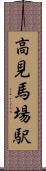 高見馬場駅 Scroll