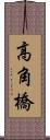 高角橋 Scroll