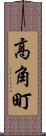高角町 Scroll