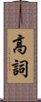 高詞 Scroll