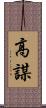 高謀 Scroll