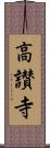 高讃寺 Scroll