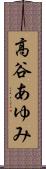 高谷あゆみ Scroll