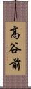 高谷前 Scroll