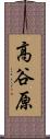 高谷原 Scroll