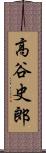 高谷史郎 Scroll
