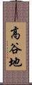 高谷地 Scroll