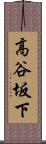 高谷坂下 Scroll