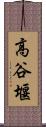 高谷堰 Scroll