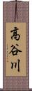 高谷川 Scroll