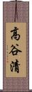 高谷清 Scroll