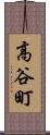 高谷町 Scroll