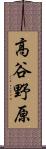 高谷野原 Scroll