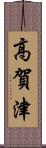 高賀津 Scroll