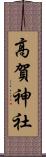 高賀神社 Scroll