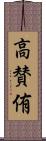 高賛侑 Scroll