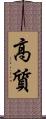 高質 Scroll