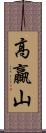 高贏山 Scroll