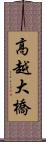 高越大橋 Scroll
