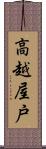 高越屋戸 Scroll