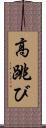 高跳び Scroll