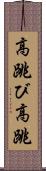 高跳び Scroll